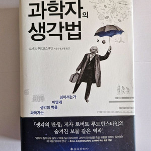 과학자의 생각법 로버트 루트번스타인 을유문화사 과학 교양서 미독본 이미지