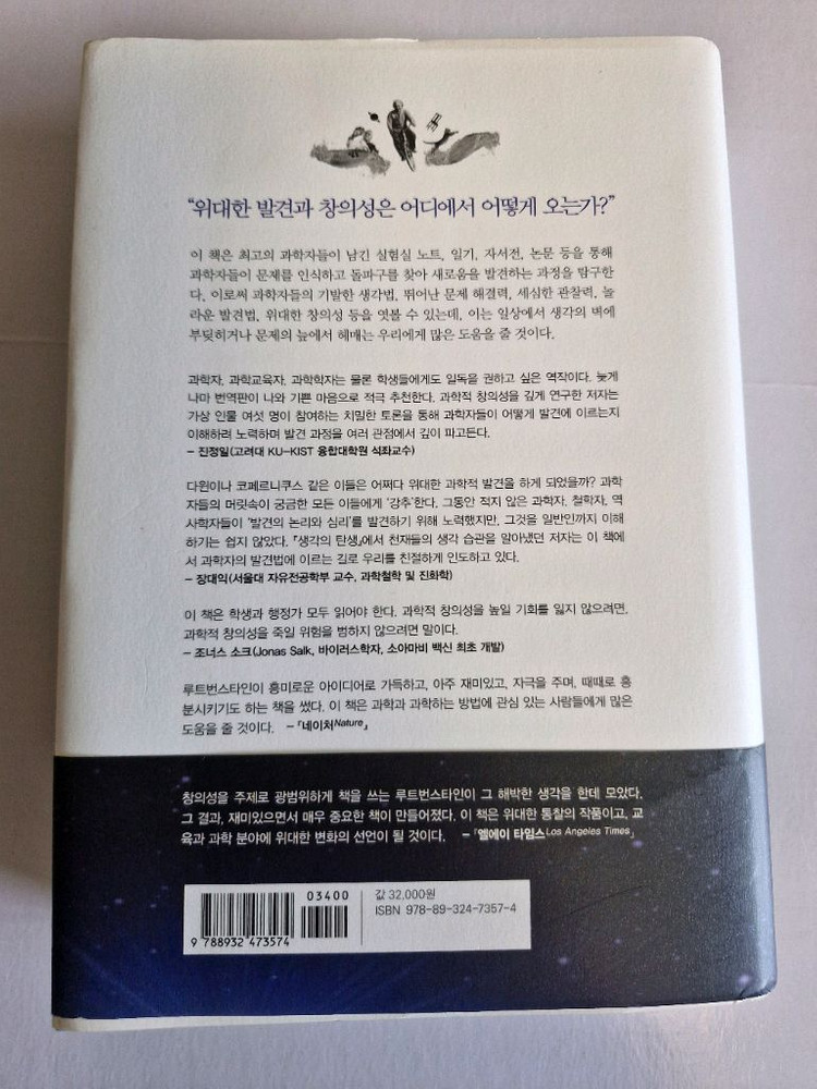 과학자의 생각법 로버트 루트번스타인 을유문화사 과학 교양서 미독본 이미지