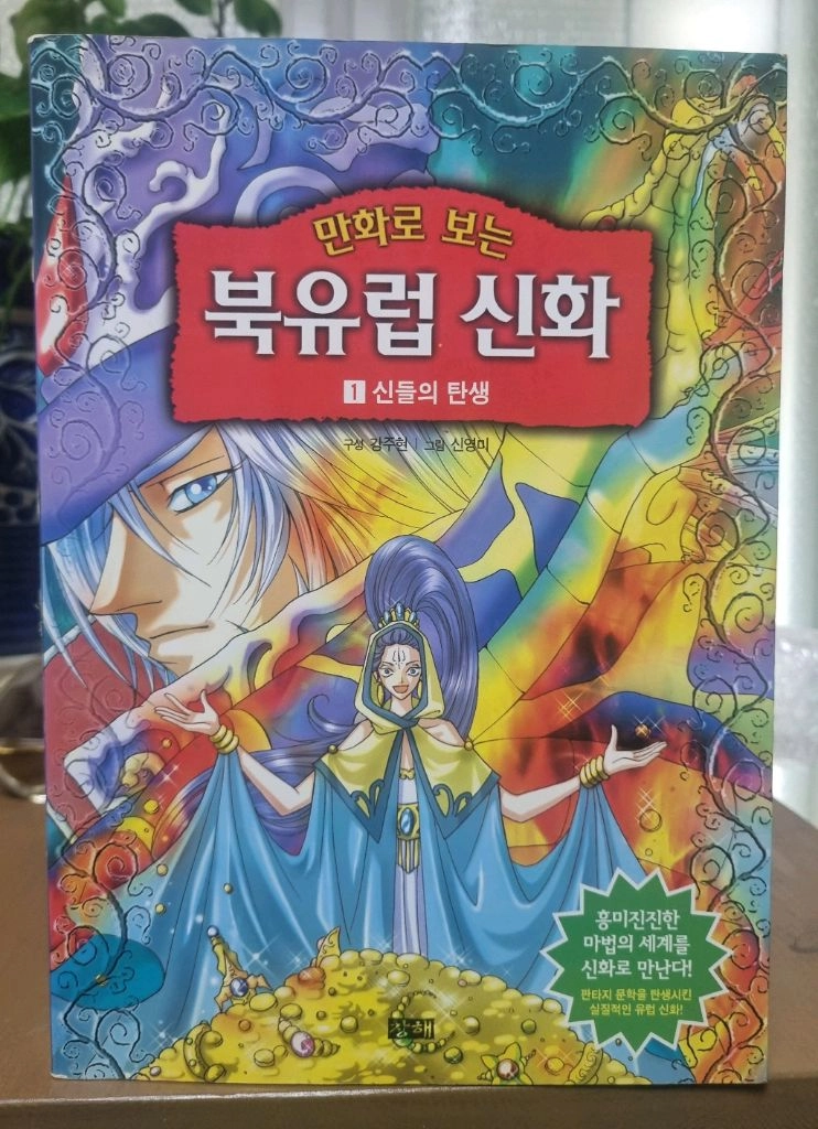 (희귀도서)만화로보는 북유럽신화 16권 이미지