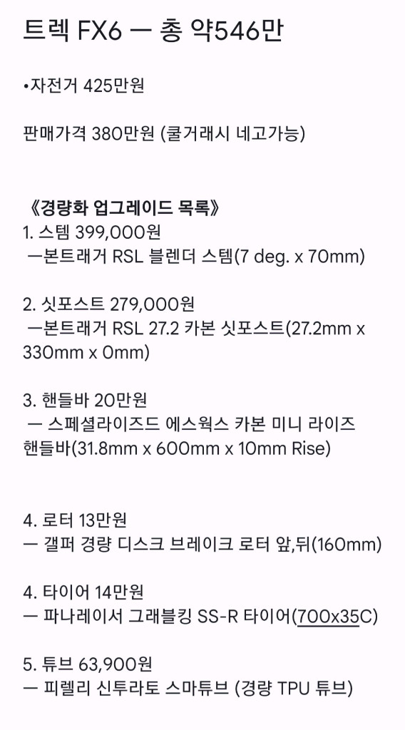 트렉 FX6 카본 최상급 하이브리드 자전거 (+경량화 업그레이드) 이미지