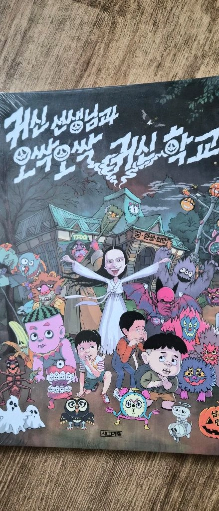 귀신선생님과 오싹오싹 귀신학교 책 이미지