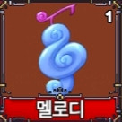 킹피스 멜로디 이미지