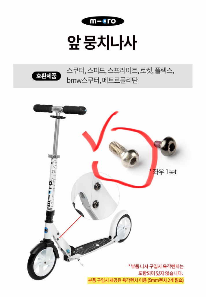 마이크로 킥보드 앞뭉치 볼트 부품 2개 이미지