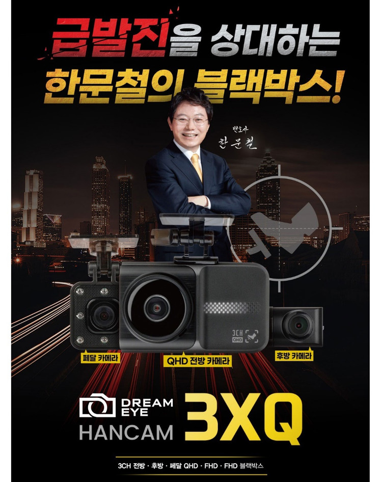 한문철 블랙박스 한캠 3X-Q 64GB 3채널 전방 후방 페달 급발진대비 미개봉 새제품 지넷 시스템 이미지