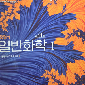 맥머리의 유기화학 , 줌달 일반화학 ,대학에서 배우는 수학 Calculus 이미지