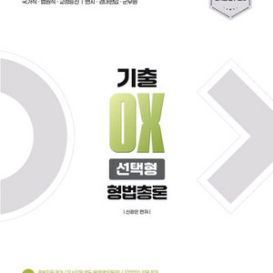 2027 신광은 형사법 기출 OX 선택형 형법 총론 [새책] 이미지