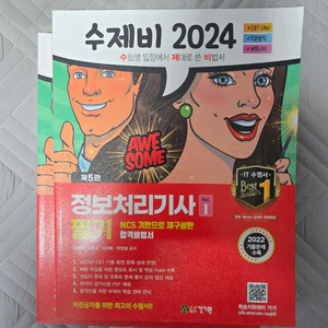 정보처리기사 필기 수제비 2024 이미지