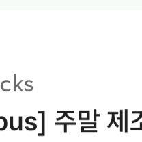 스타벅스 주말 제조음료1+1 쿠폰 판매합니다(금요일 가능) 이미지