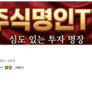 유튜브 프리미엄 주식채널 판매합니다 (구독자 10만명) 이미지