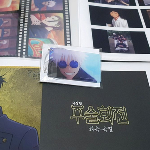 주술회전 회옥옥절 총집편 특전 굿즈 이미지