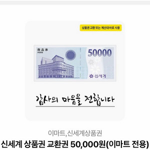 신세계 상품권 교환권 5만원권 이미지