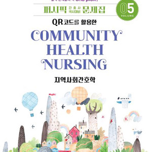 2027 퍼시픽 간호사 국시대비 문제집 5 지역사회간호학 [새책] 이미지