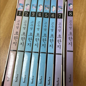 고우영 초한지 8권 박스판 이미지