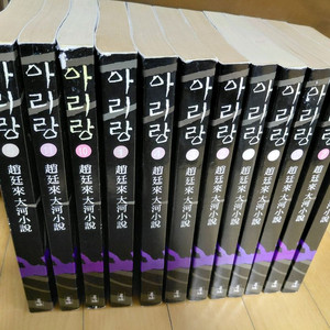 조정래 아리랑 전권 이미지