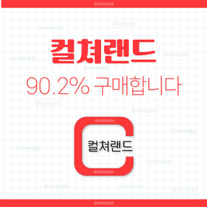 [삽니다] 컬쳐랜드 문화상품권 90.2% 매입 | 컬처랜드 문상 컬쳐문상 이미지