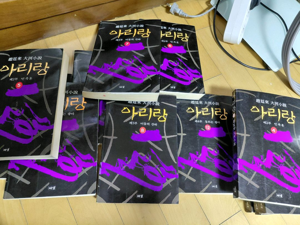 조정래 아리랑 전권 이미지