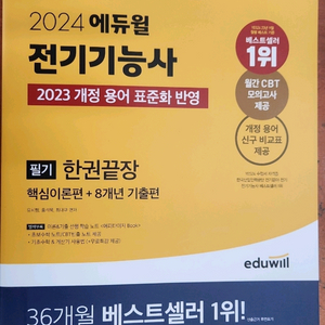(미개봉) 2024 에듀윌 전기기능사 필기 한권끝장 이미지