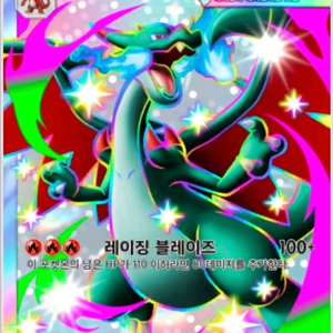 포켓몬카드게임 포켓 신팩 2성 리자몽 등 특가 판매 이미지