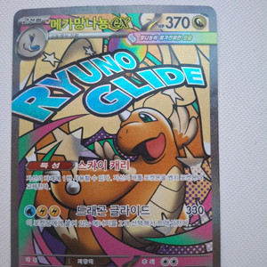 포켓몬카드 메가망나뇽EX 이미지