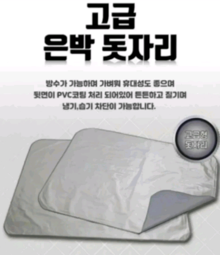 은박돗자리 캠핑매트 피크닉매트 돗자리 방수포 텐트깔개(새상품) 이미지