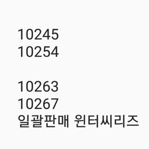 레고10245 254 263 267 미개봉 일괄 이미지