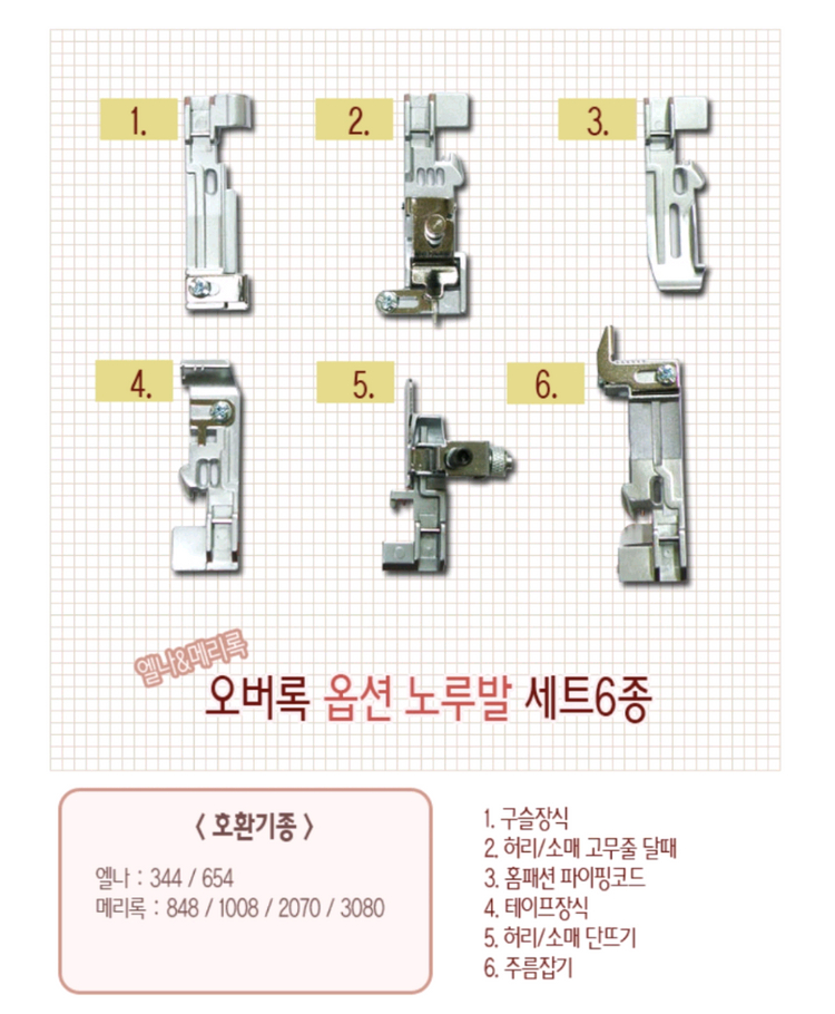 가정용 오버록 노루발 6종 새상품 이미지