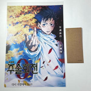 주술회전0 제로 유타 TTT 포스터 순애 옷코츠 굿즈 한정 특전 이미지