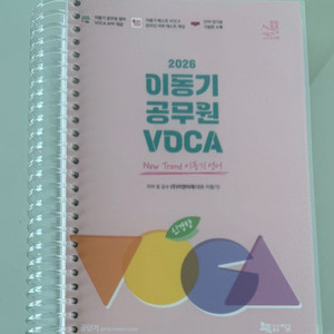 2026 신경향 이동기 공무원 VOCA 이미지
