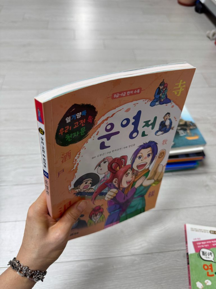 일거양득 우리고전속 천자문 이미지