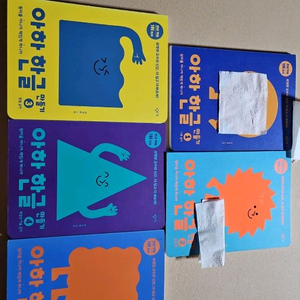 아하 한글만들기 1~5권 팝니다 이미지