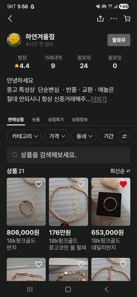 18K 팔찌 화이트걸 사기기망 탈세정황으로 고소고발중 이미지