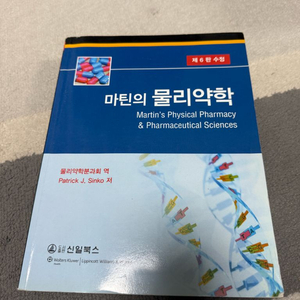 마틴 물리약학 교재 6판 이미지