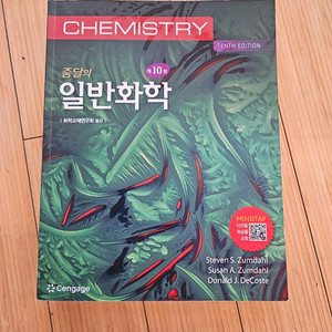 줌달 일반화학 10판 (새책) 이미지