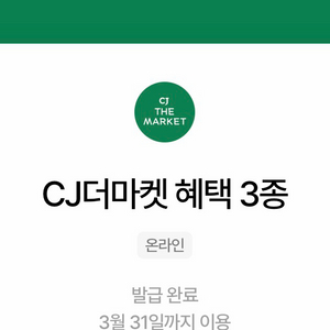 cj더마켓 3종쿠폰(~4/30) 이미지