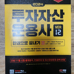 2024 투자자산운용사 교재 이미지