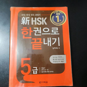 다락원 신HSK 한권으로 끝내기 5급 이미지