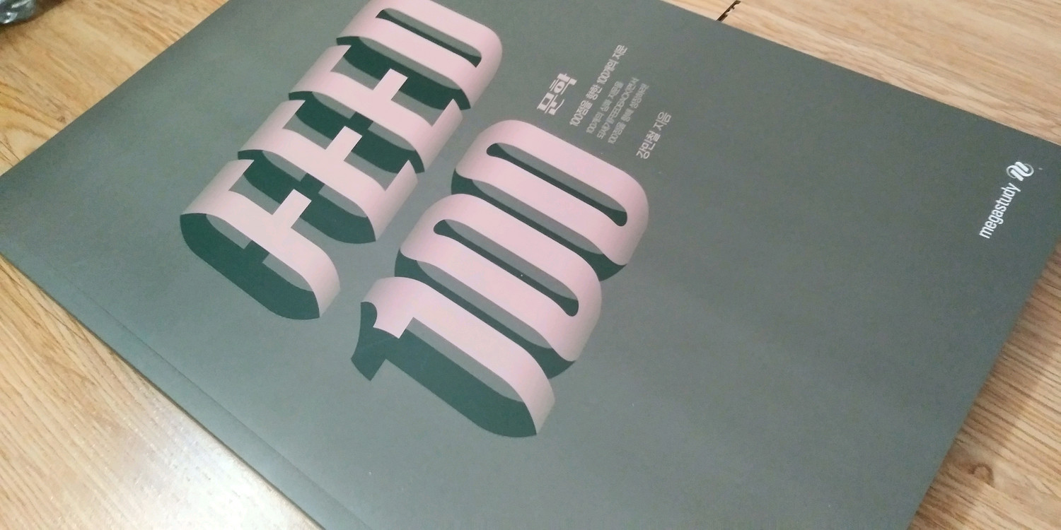 메가스터디 국어 강민철 FEED100 강민철의 피드백 문학 이미지