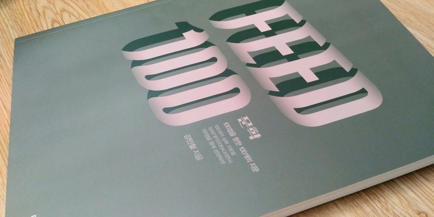 메가스터디 국어 강민철 FEED100 강민철의 피드백 문학 이미지