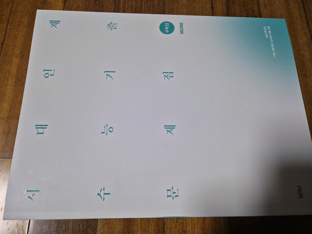 2027 시대인재 기출문제집 수 II 이미지