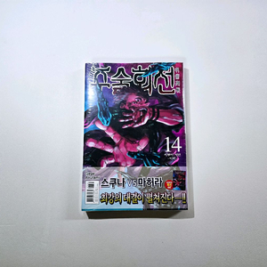 주술회전 14 (원가,미개봉,초판한정 특전) 이미지