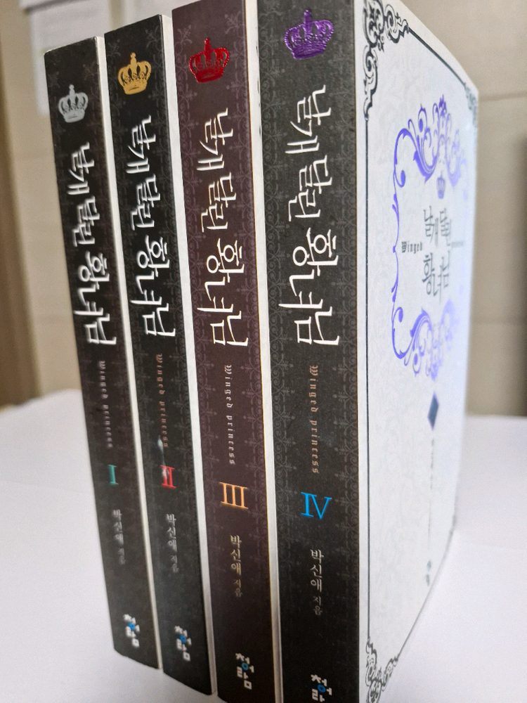날개 달린 황녀님 1 4권 전권 세트 박신애 로판 소설 종이책 소장용 이미지