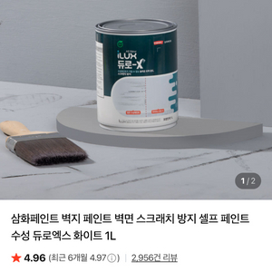 30,000원 ->10,000원 삼화페인트 듀로-X 밀크 화이트 1L (미개봉 새상품) 이미지