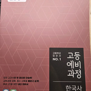 EBS 고등예비과정 한국사 새상품 이미지