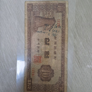 (가격제안) 한국은행 10원 옛날돈 희귀품 골동품 소장용 화폐 돈 머니 MONEY 이미지