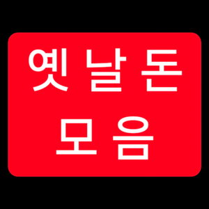 옛날돈 화폐 지폐 모음 가격제안 받습니다 골동품 희귀품 소장용 수집 돈 MONEY 이미지