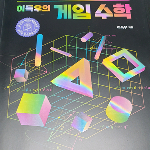 이득우의 게임수학 이미지