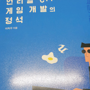 이득우의 언리얼 C++ 게임 개발위 정석 이미지