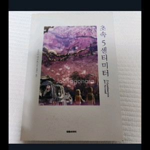 초속 5센티미터 신카이 마코토 소설 시리즈 이미지