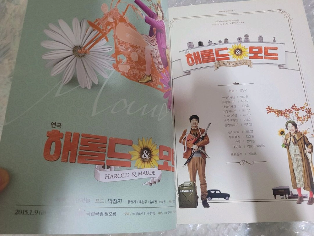 연극 해롤드 앤 모드 2015 프로그램북(강하늘.박정자) 이미지
