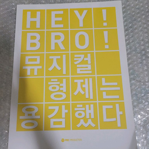 뮤지컬 형제는 용감했다 2010 프로그램북 이미지